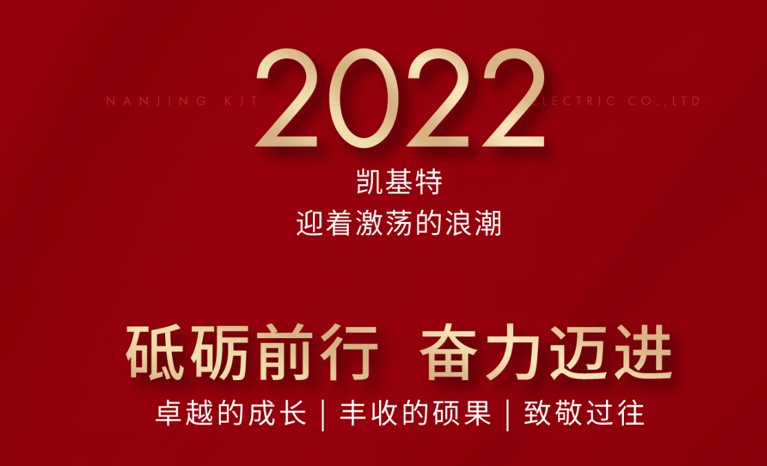 乘風攬月，再創(chuàng)新高—凱基特2022年度回顧