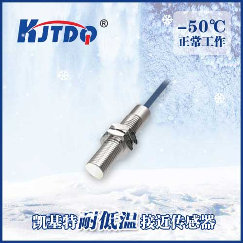 -50℃M8埋入式耐低溫接近傳感器