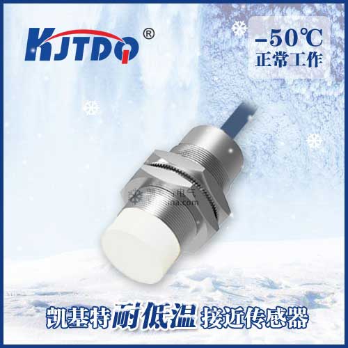 -50℃M30非埋式耐低溫接近傳感器