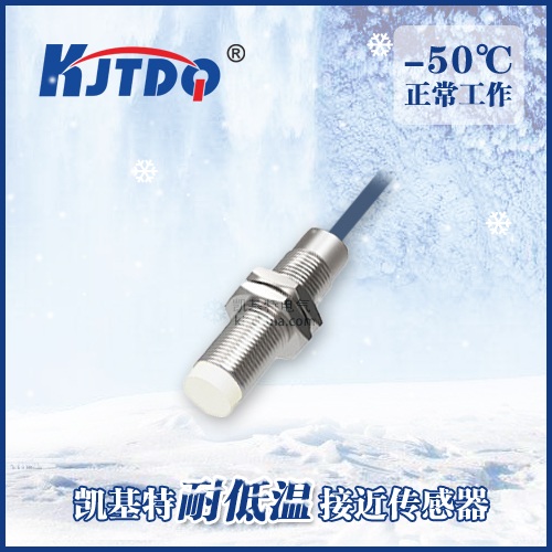 -50℃M12非埋式耐低溫接近傳感器