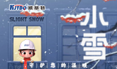 小雪 | 凱基特守護(hù)您的溫暖！