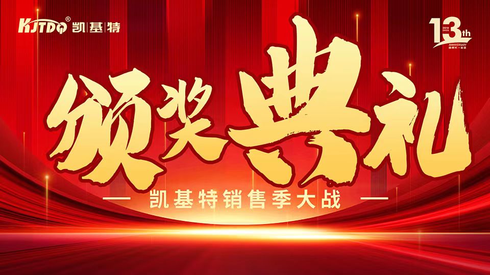 凱基特十三周年慶 | 共創(chuàng)傳感器行業(yè)新輝煌！