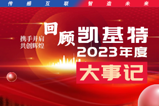 凱基特2023年度大事記盤(pán)點(diǎn) | 踔歷奮發(fā)啟新程，乘勢(shì)而上序新章