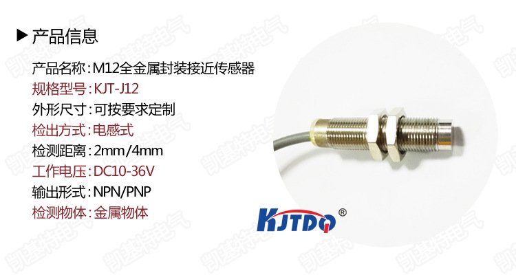 凱基特 全金屬接近傳感器M12防水防震耐腐蝕接近開關