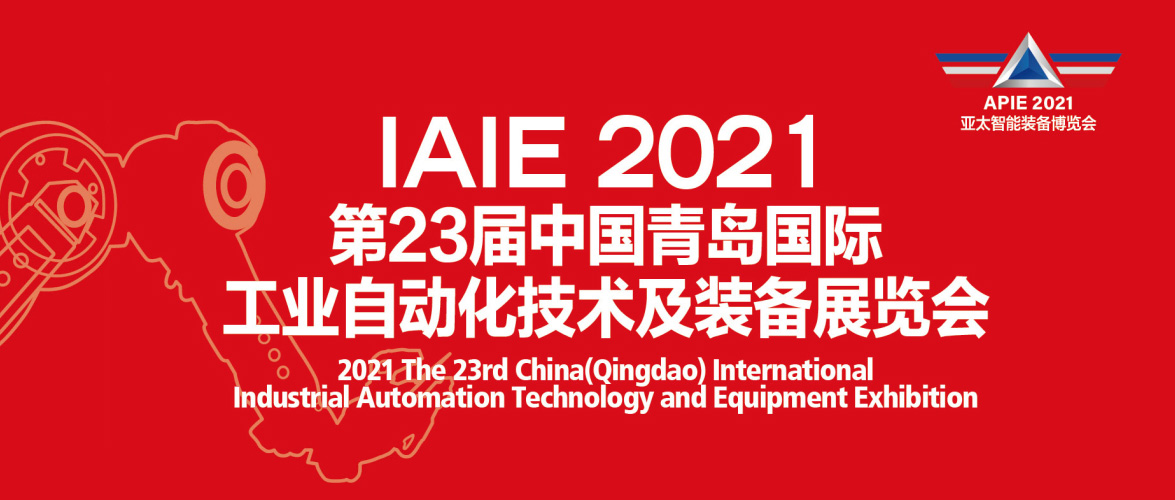 我公司將于7月18日-22日參展2021第23屆中國青島國際工業(yè)自動化技術及裝備展覽會