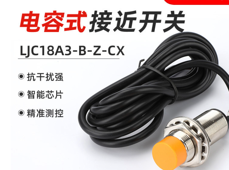 凱基特LJC18A3-B-Z-CX電容式接近傳感器 m18直流NPN四線開/閉接近開關(guān)